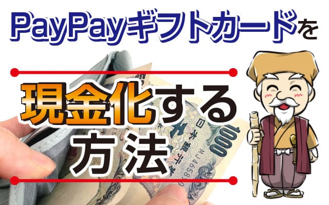 PayPayギフトカードを現金化する方法