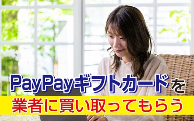 ②PayPay（ペイペイ）ギフトカードを業者に買取ってもらう