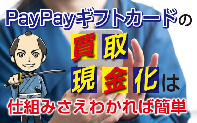 PayPayギフトカードの買取・現金化は仕組みさえわかれば簡単