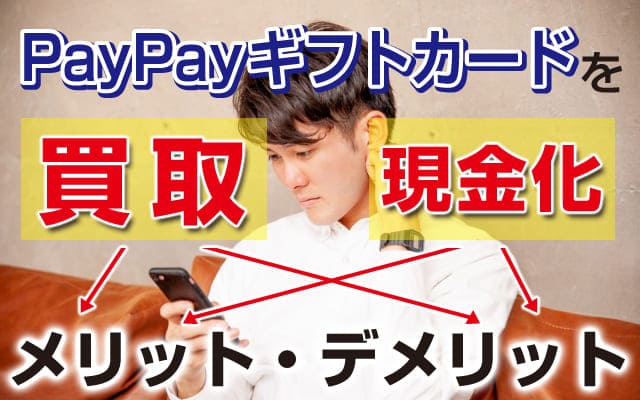 PayPay（ペイペイ）ギフトカードを買取・現金化するメリット・デメリット