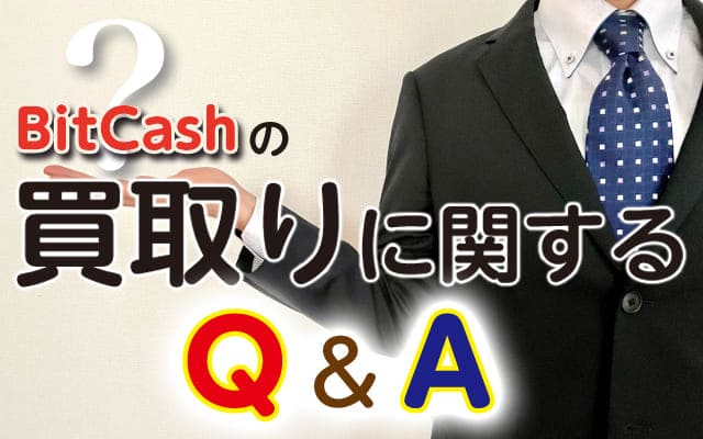 BitCash(ビットキャッシュ)の買取りに関するQ&A