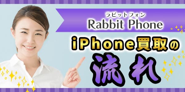 RabbitPhone(ラビットフォン)でiPhoneを買取してもらう時の流れ