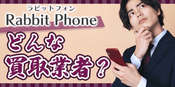 RabbitPhone(ラビットフォン)はどんな買取業者？