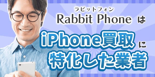 RabbitPhone(ラビットフォン)はiPhone買取に特化した業者！
