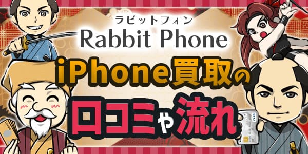 Rabbit Phone（ラビットフォン）のiPhone買取の口コミや流れを解説