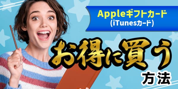 Appleギフトカード(iTunesカード)を技を使ってお得に買う方法！