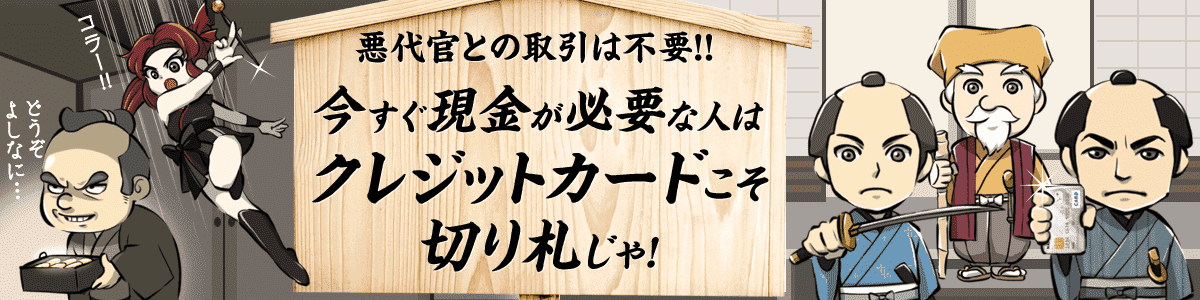 【クレジットカード現金化黄門ちゃま】安全なサイトをご提案