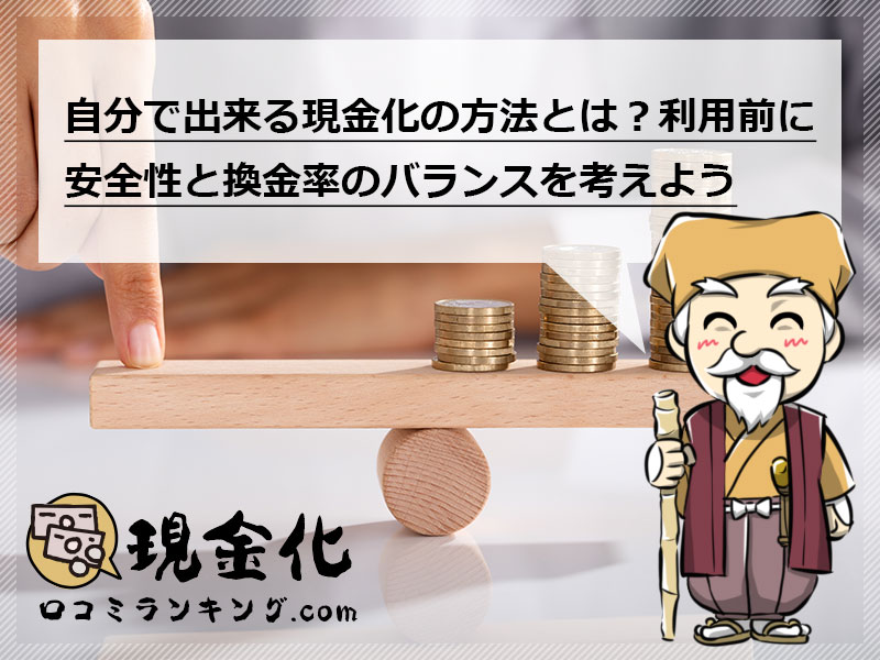 業者を使わない自分でできるクレジットカード現金化