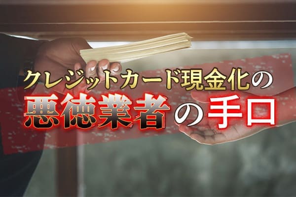 クレジットカード現金化の悪徳業者の手口