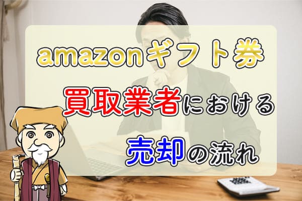 Amazonギフト券買取業者における売却の流れ