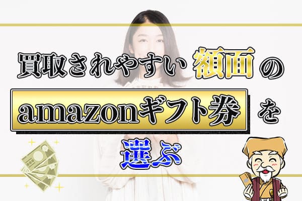 買取されやすい額面のAmazonギフト券を選ぶ