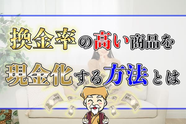 換金率の高い商品を現金化する方法とは