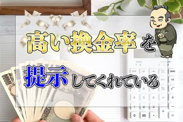 高い換金率を提示してくれている