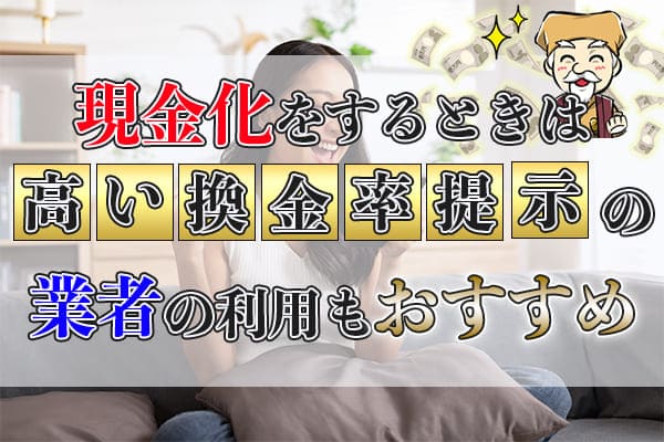 現金化をするときは高い換金率提示の業者の利用もおすすめ