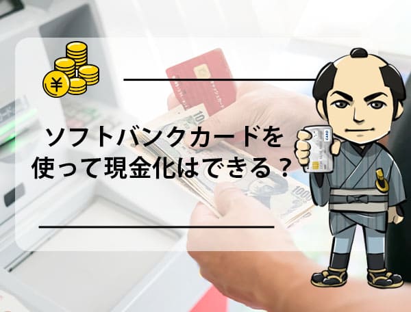 ソフトバンクカード 現金化