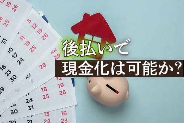 後払いで現金化は可能か？