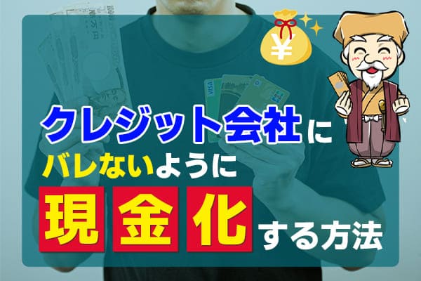 クレジット会社にバレないように現金化する方法