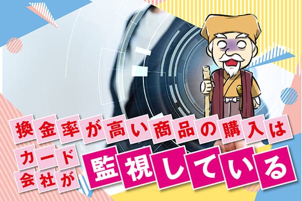 換金率が高い商品の購入はカード会社が監視している