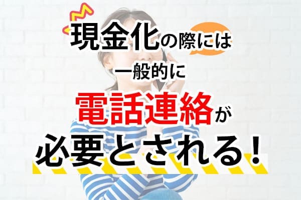 現金化の際には一般的に電話連絡が必要とされる