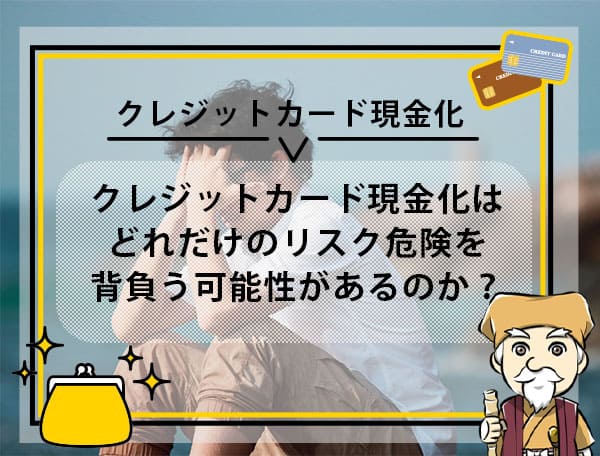 クレジットカード現金化は違法なのか？規約違反などのリスクは？