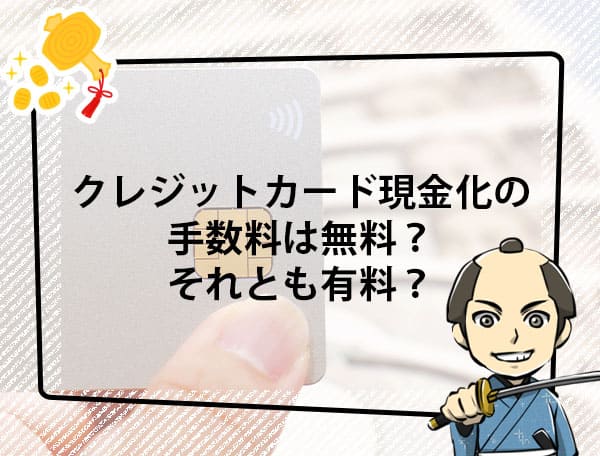 クレジットカード現金化の利用には手数料がかかります