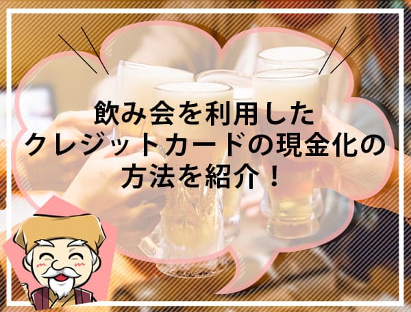 飲み会 現金化