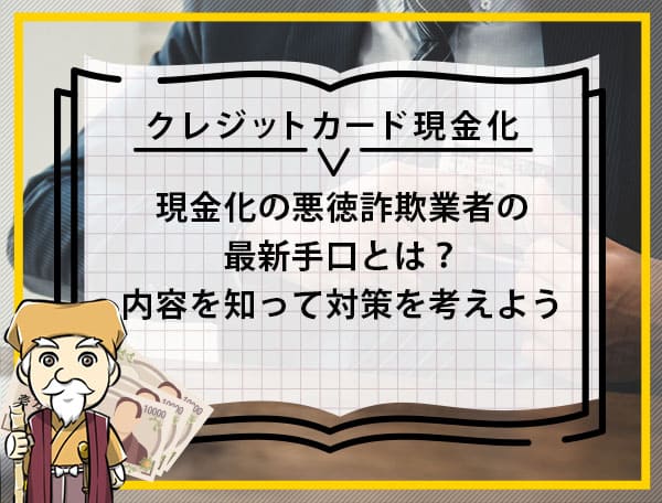 クレジットカード現金化業者の詐欺事例！逮捕された業者も