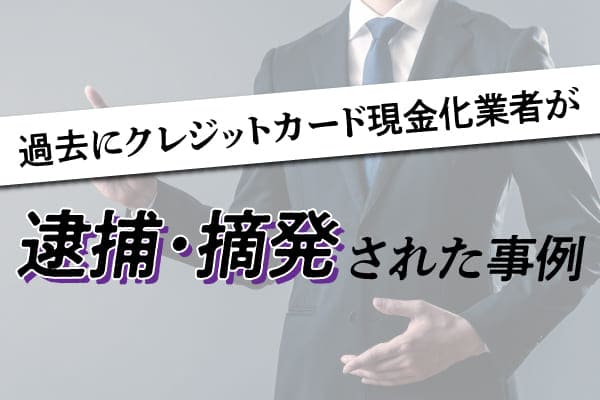 過去にクレジットカード現金化業者が逮捕・摘発された事例