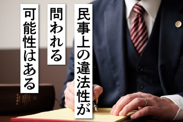 民事上の違法性が問われる可能性はある