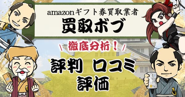 アマギフ買取業者買取ボブ