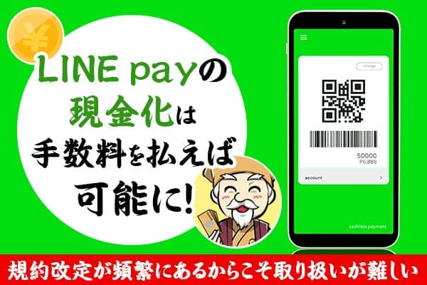 LINE payで現金化！やり方や注意点など詳しく解説