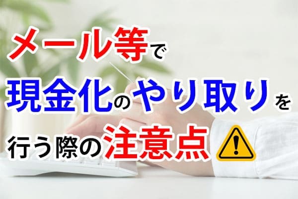 メール等で現金化のやり取りを行う際の注意点