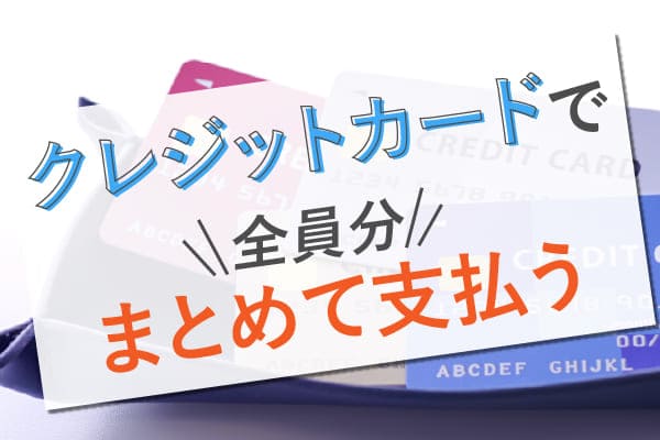 クレジットカードで全員分まとめて支払う