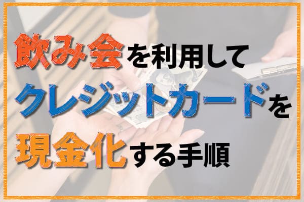 飲み会を利用してクレジットカードを現金化する手順