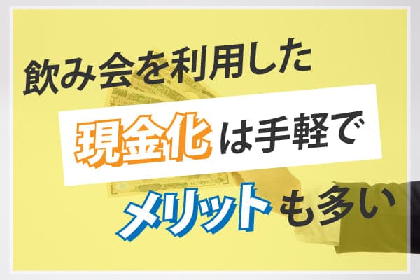 飲み会を利用した現金化は手軽でメリットも多い