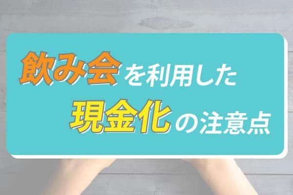 飲み会を利用した現金化の注意点