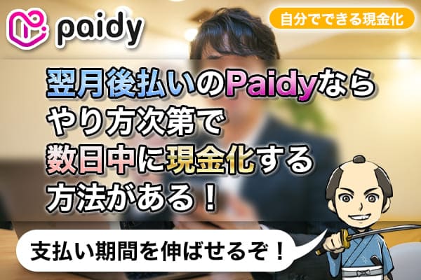 翌月後払いのPaidyならやり方次第で数日中に現金化する方法がある