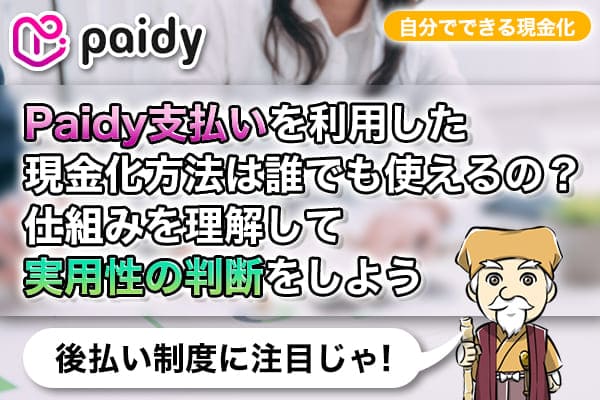 Paidy(ペイディ)支払いを利用した現金化を理解して実用性の判断をしよう