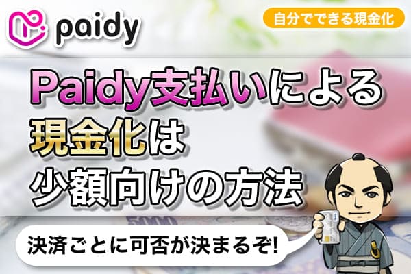 Paidy支払いによる現金化は少額向けの方法