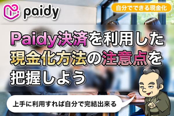 Paidy決済を利用した現金化方法の注意点を把握しよう