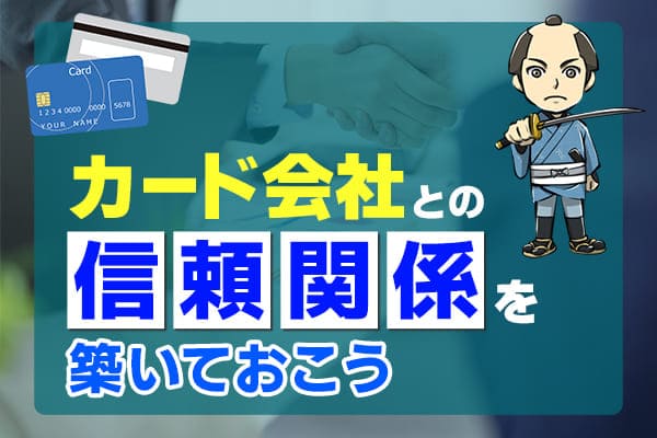 カード会社との信頼関係を築いておこう