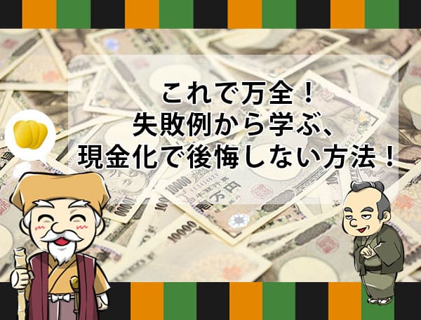 クレジットカード現金化の後悔しないために失敗例を学んで現金化しよう！