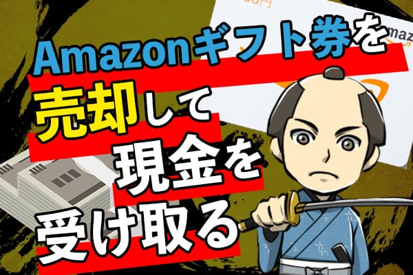 Amazonギフト券を売却して現金を受け取る