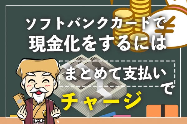 ソフトバンクカードで現金化をするには「まとめて支払い」でチャージ