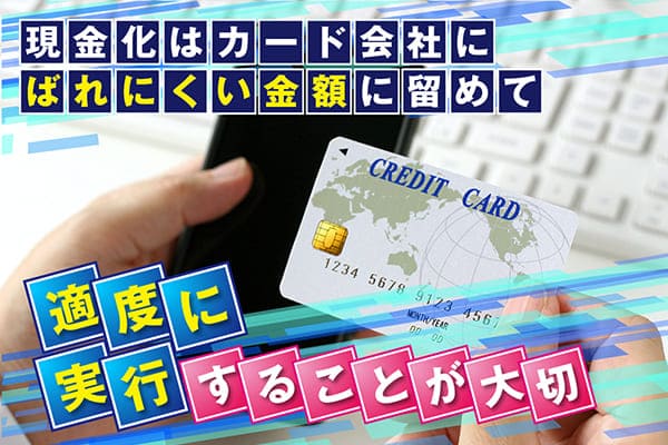 現金化はカード会社にばれにくい金額に留めて適度に実行することが大切