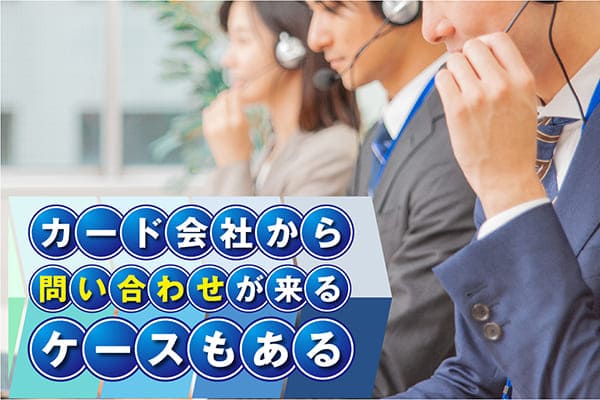 カード会社から問い合わせが来るケースもある