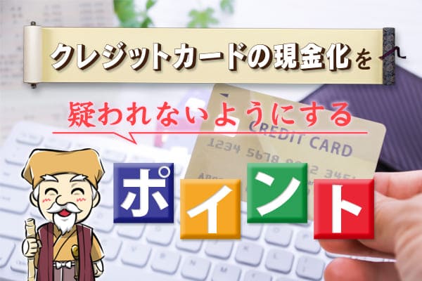 クレジットカード現金化を疑われないようにするポイント