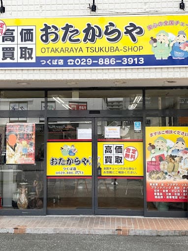 おたからや つくば店