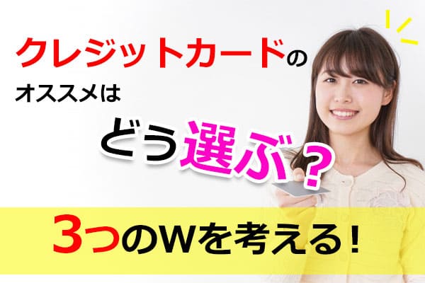 クレジットカードのおすすめはどう選ぶ？3つのWを考える