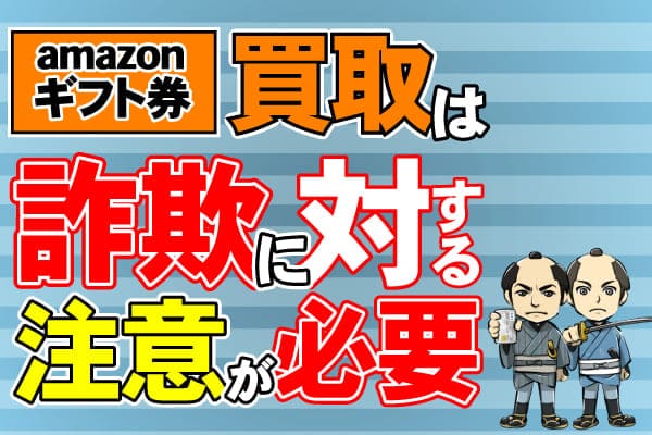 Amazonギフト券買取は詐欺に対する注意が必要